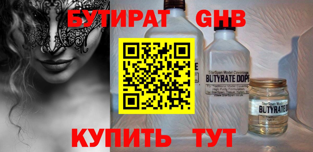 БУТИРАТ 99% Красноярск